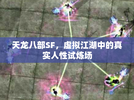 天龙八部SF，虚拟江湖中的真实人性试炼场