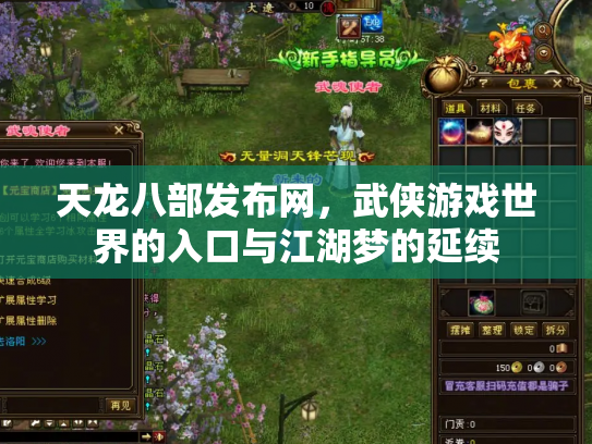 天龙八部发布网，武侠游戏世界的入口与江湖梦的延续