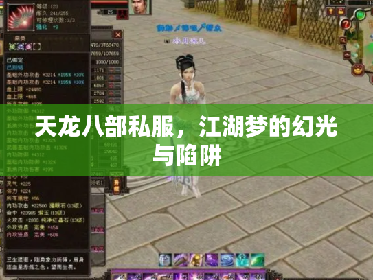 天龙八部私服，江湖梦的幻光与陷阱