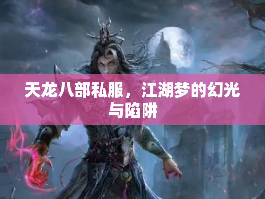 天龙八部私服，江湖梦的幻光与陷阱