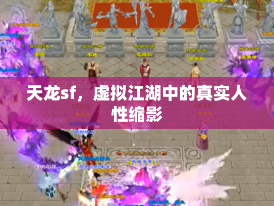 天龙sf，虚拟江湖中的真实人性缩影