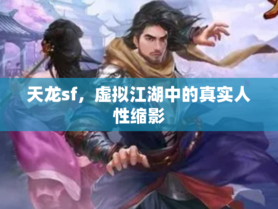 天龙sf，虚拟江湖中的真实人性缩影
