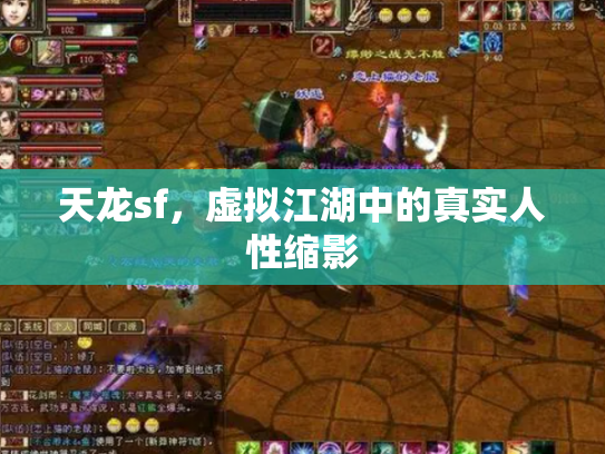 天龙sf，虚拟江湖中的真实人性缩影