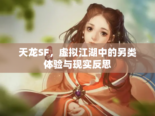 天龙SF，虚拟江湖中的另类体验与现实反思