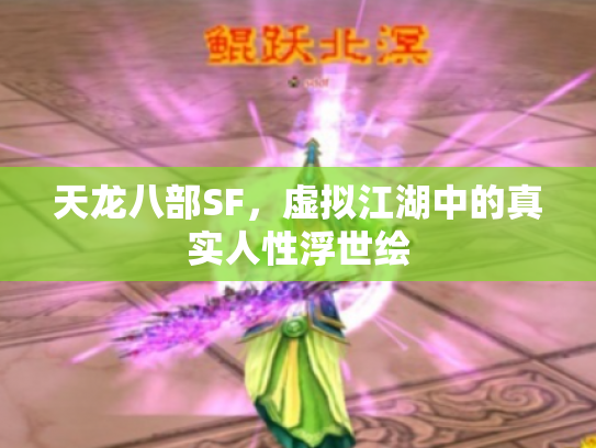 天龙八部SF，虚拟江湖中的真实人性浮世绘