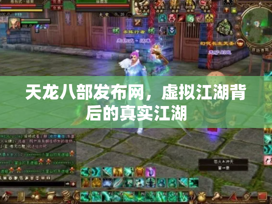 天龙八部发布网，虚拟江湖背后的真实江湖