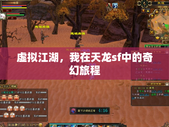 虚拟江湖，我在天龙sf中的奇幻旅程
