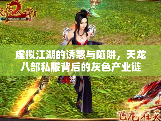 虚拟江湖的诱惑与陷阱，天龙八部私服背后的灰色产业链