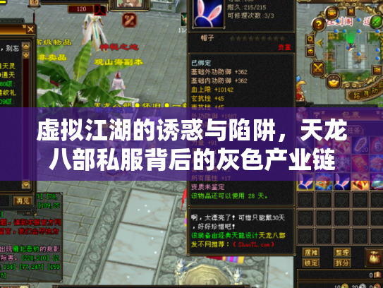 虚拟江湖的诱惑与陷阱，天龙八部私服背后的灰色产业链