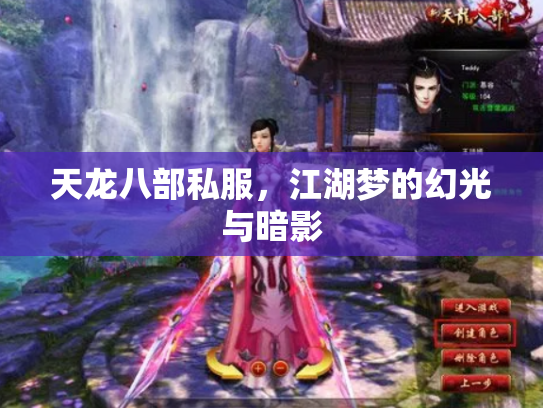 天龙八部私服，江湖梦的幻光与暗影