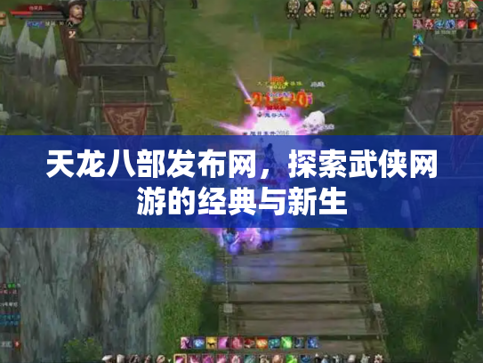天龙八部发布网，探索武侠网游的经典与新生