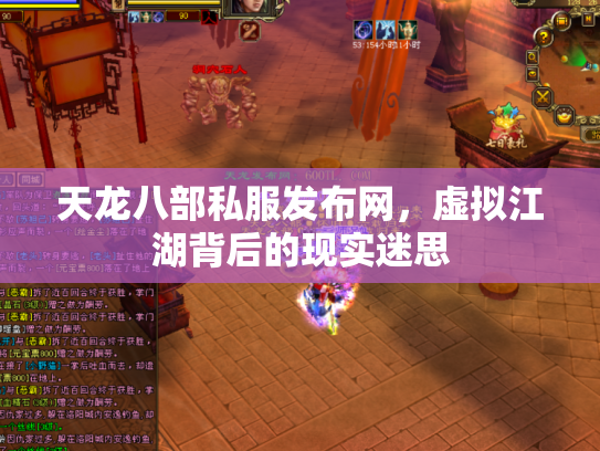 天龙八部私服发布网，虚拟江湖背后的现实迷思