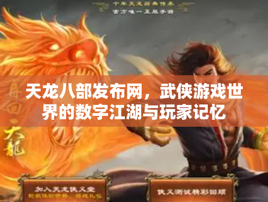 天龙八部发布网，武侠游戏世界的数字江湖与玩家记忆