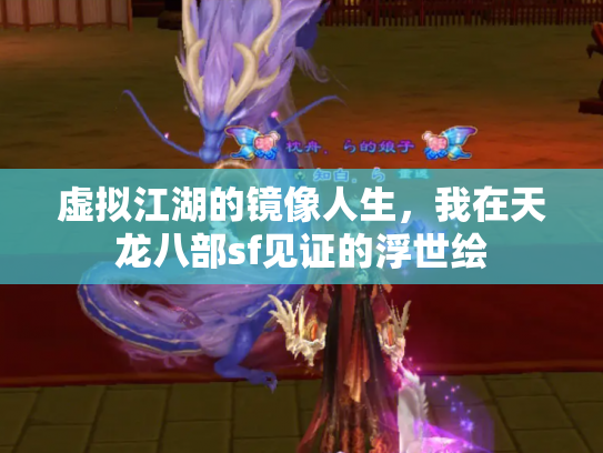 虚拟江湖的镜像人生，我在天龙八部sf见证的浮世绘