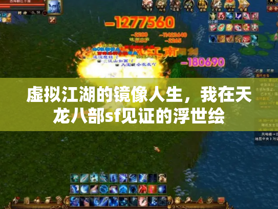 虚拟江湖的镜像人生，我在天龙八部sf见证的浮世绘