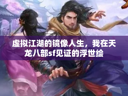 虚拟江湖的镜像人生，我在天龙八部sf见证的浮世绘