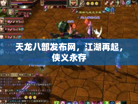 天龙八部发布网，江湖再起，侠义永存