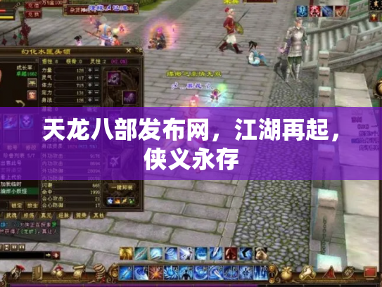 天龙八部发布网，江湖再起，侠义永存