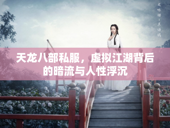 天龙八部私服，虚拟江湖背后的暗流与人性浮沉