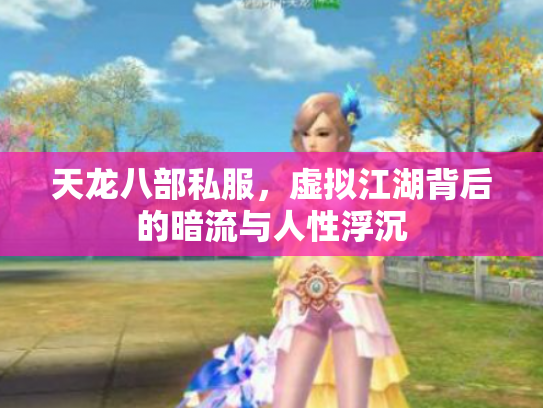 天龙八部私服，虚拟江湖背后的暗流与人性浮沉