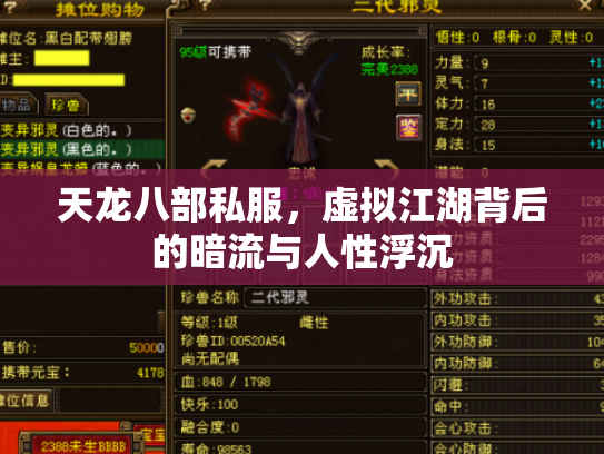天龙八部私服，虚拟江湖背后的暗流与人性浮沉