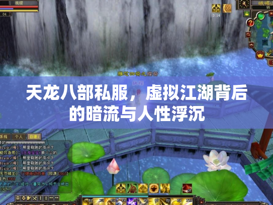 天龙八部私服，虚拟江湖背后的暗流与人性浮沉