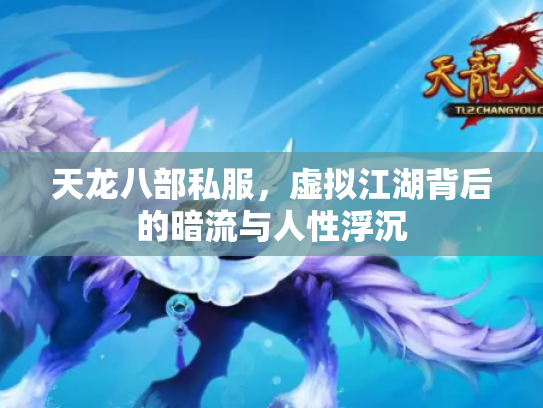 天龙八部私服，虚拟江湖背后的暗流与人性浮沉