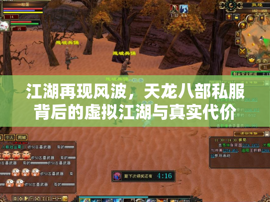江湖再现风波，天龙八部私服背后的虚拟江湖与真实代价