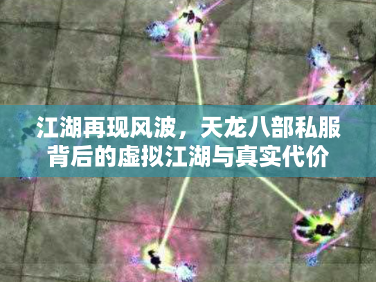 江湖再现风波，天龙八部私服背后的虚拟江湖与真实代价