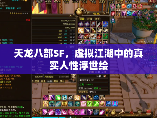 天龙八部SF，虚拟江湖中的真实人性浮世绘