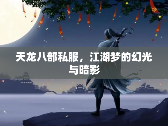 天龙八部私服，江湖梦的幻光与暗影