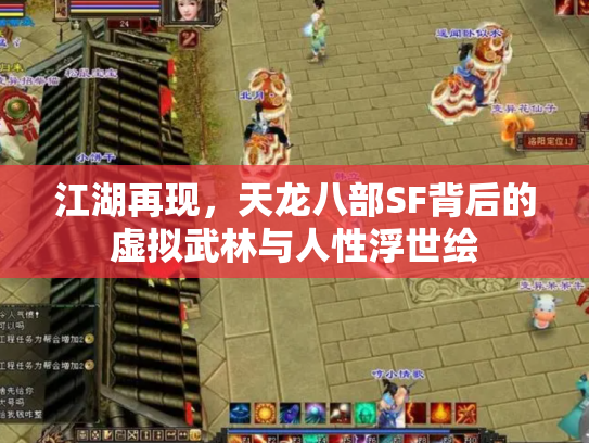 江湖再现，天龙八部SF背后的虚拟武林与人性浮世绘