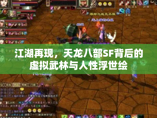 江湖再现，天龙八部SF背后的虚拟武林与人性浮世绘