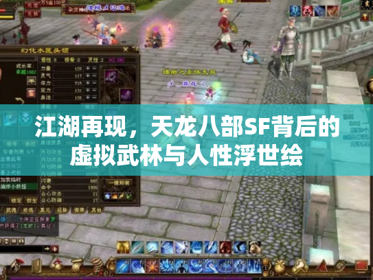 江湖再现，天龙八部SF背后的虚拟武林与人性浮世绘