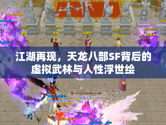 江湖再现，天龙八部SF背后的虚拟武林与人性浮世绘