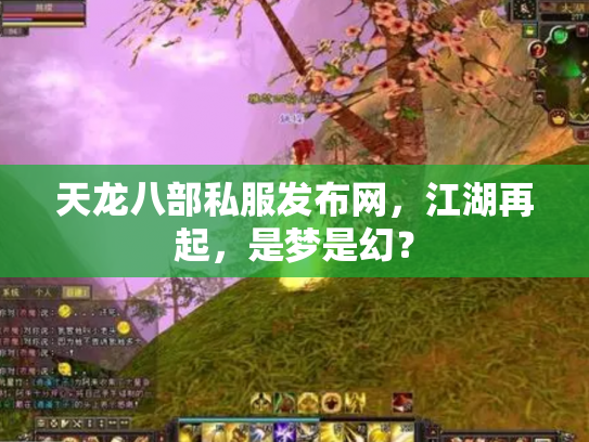 天龙八部私服发布网，江湖再起，是梦是幻？