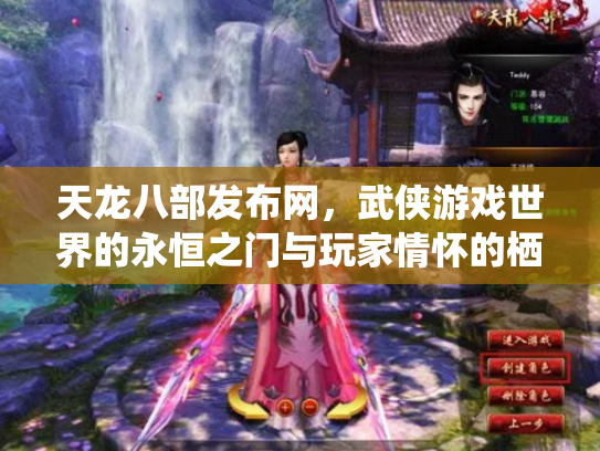 天龙八部发布网，武侠游戏世界的永恒之门与玩家情怀的栖息地
