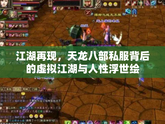 江湖再现，天龙八部私服背后的虚拟江湖与人性浮世绘