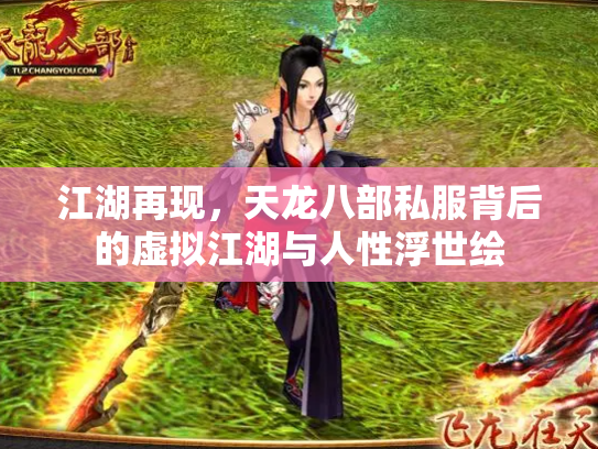 江湖再现，天龙八部私服背后的虚拟江湖与人性浮世绘