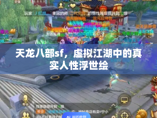 天龙八部sf，虚拟江湖中的真实人性浮世绘