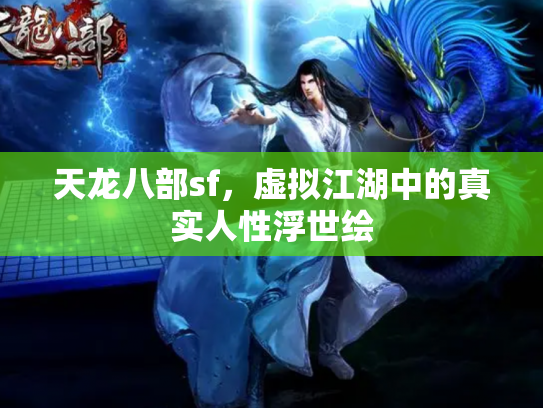 天龙八部sf，虚拟江湖中的真实人性浮世绘