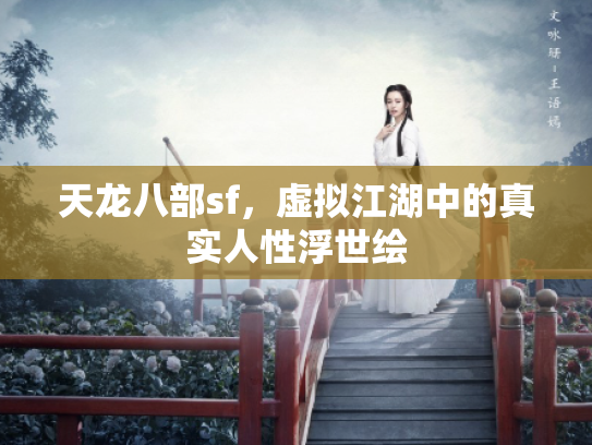 天龙八部sf，虚拟江湖中的真实人性浮世绘