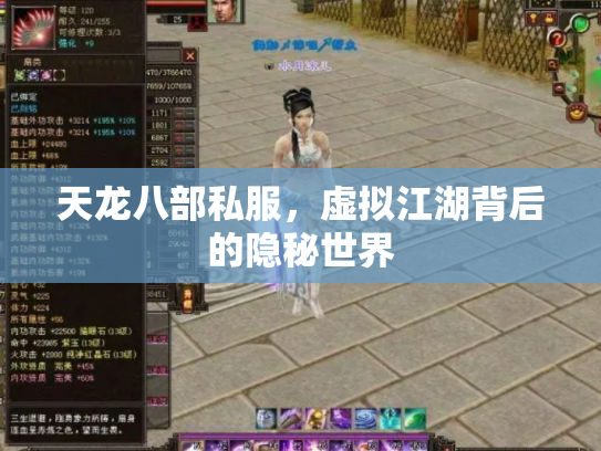 天龙八部私服，虚拟江湖背后的隐秘世界