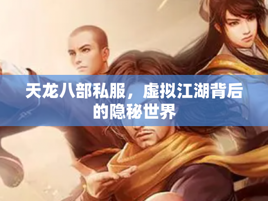 天龙八部私服，虚拟江湖背后的隐秘世界