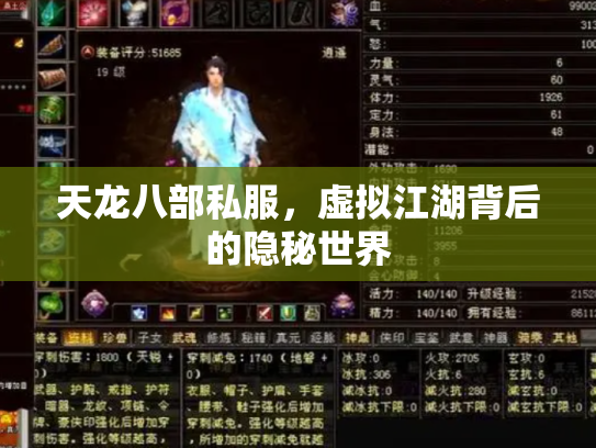 天龙八部私服，虚拟江湖背后的隐秘世界