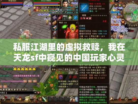 私服江湖里的虚拟救赎，我在天龙sf中窥见的中国玩家心灵史