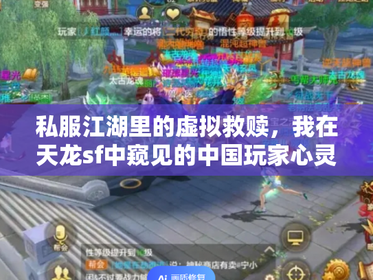 私服江湖里的虚拟救赎，我在天龙sf中窥见的中国玩家心灵史