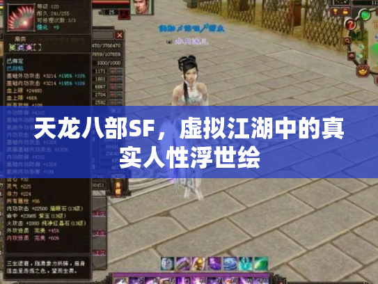 天龙八部SF，虚拟江湖中的真实人性浮世绘