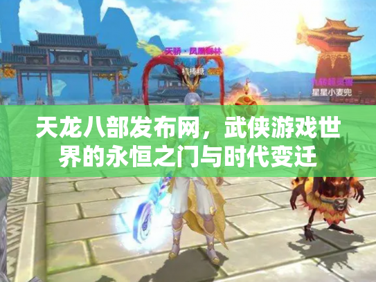 天龙八部发布网，武侠游戏世界的永恒之门与时代变迁