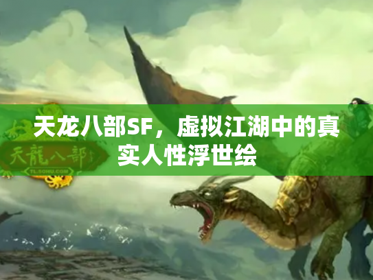 天龙八部SF，虚拟江湖中的真实人性浮世绘